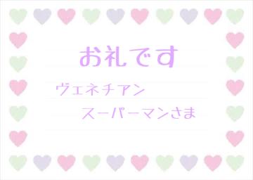 お礼です?
