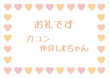 お礼です?