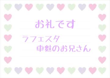 お礼です?