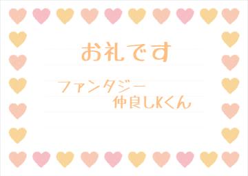 お礼です?