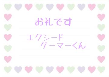 お礼です?