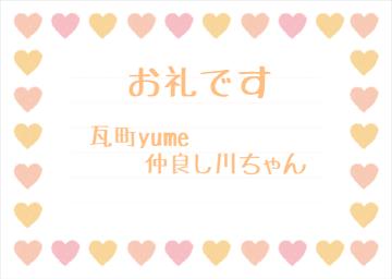 お礼です?