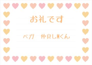 お礼です?