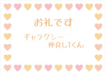 お礼です?