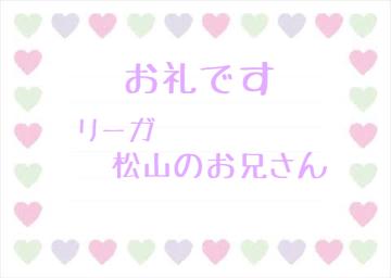 お礼です?