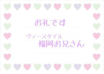 お礼です?