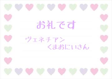 お礼です?
