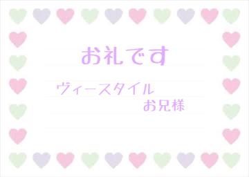 お礼です?