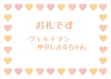 お礼です?