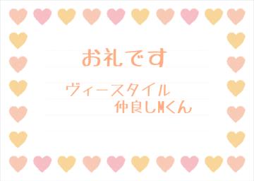 お礼です?