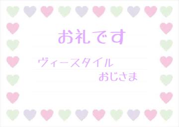 お礼です?