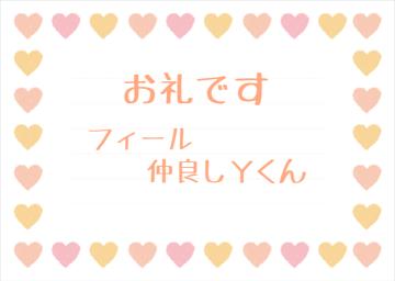 お礼です?