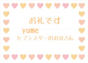お礼です?