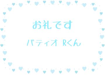 お礼です?