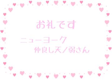 お礼です?
