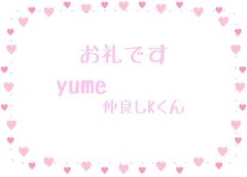 お礼です?