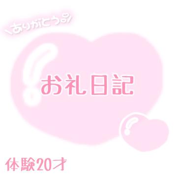 ?お礼?