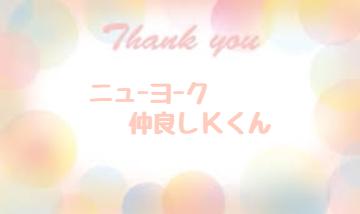 お礼です?仲良しKくん