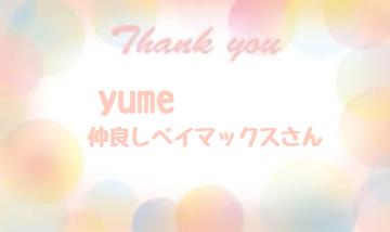 お礼です?仲良しベイマックスさん