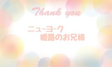 お礼です?姫路のお兄様