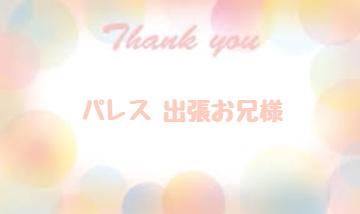 お礼です?出張お兄様