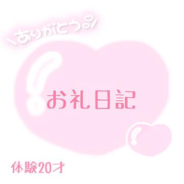?お礼?