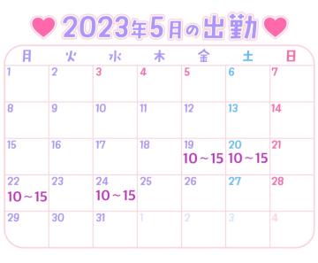 5月の出勤予定〜?