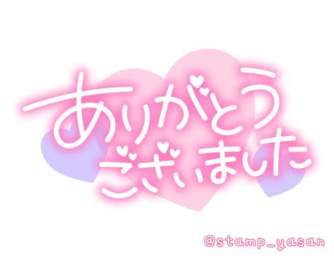 来てくれてありがとうございました!