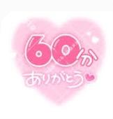 お礼??