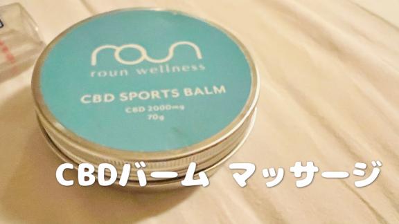 ?CBDマッサージ