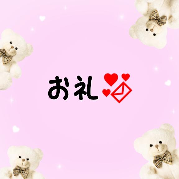 お礼?