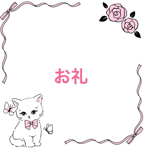お礼?