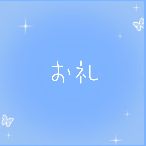 お礼?