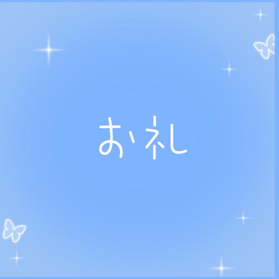 お礼?