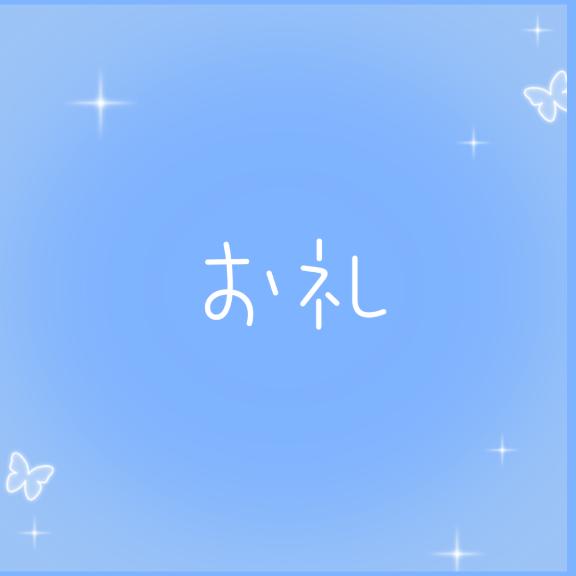 お礼?