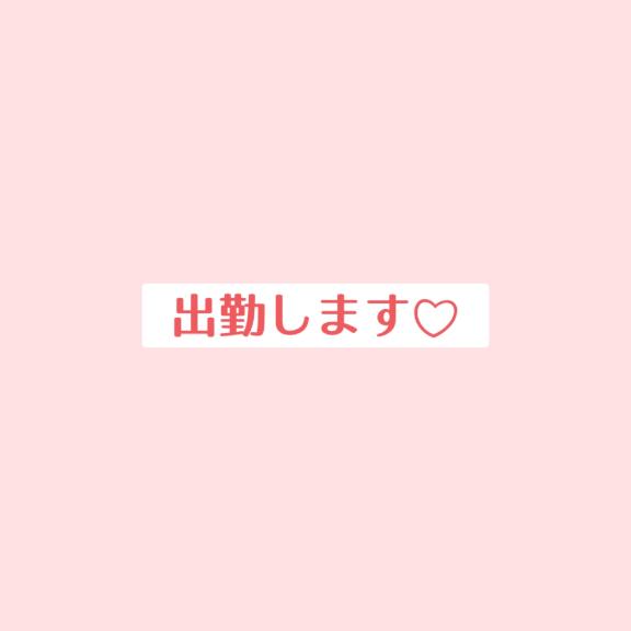 出勤です！