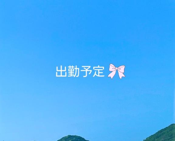 出勤予定?