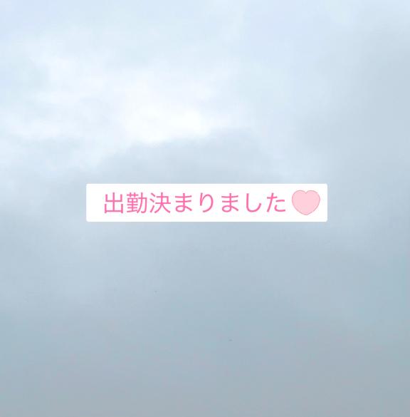 出勤きまりました?
