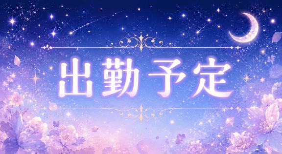 出勤予告っ???