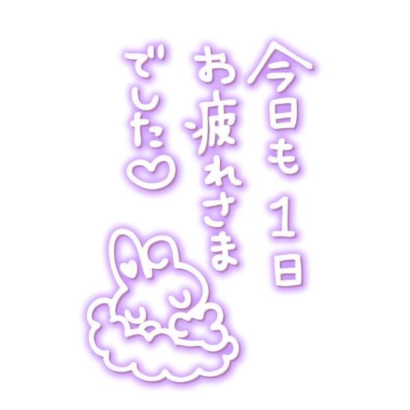 今日もありがとうございました！