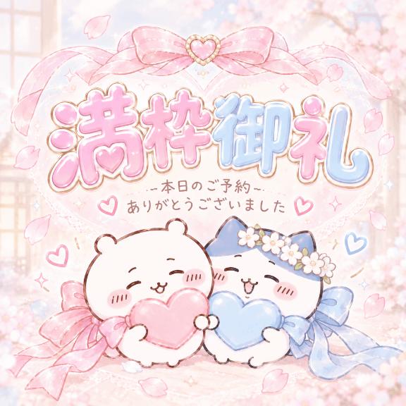 満枠御礼??