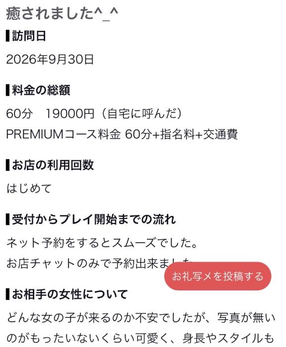 【お礼写メ日記】