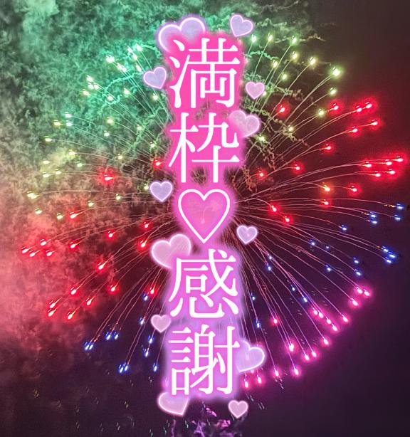 満枠感謝?