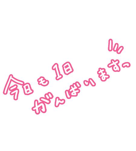 あずさ出勤?