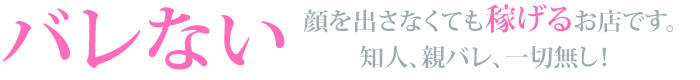 顔を出さなくても稼げるお店です！