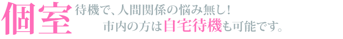 個室待機で人間関係の悩み無し！自宅待機もOK