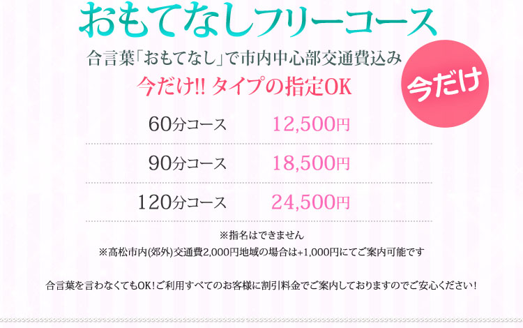 おもてなしフリーコース料金