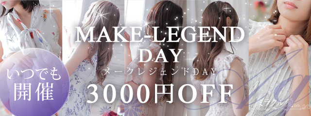 メークレジェンドデー