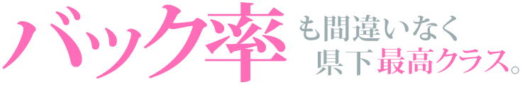 バック率も間違いなく香川県下最高クラス。体験期間中お給料さらにUP！