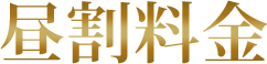 昼割料金